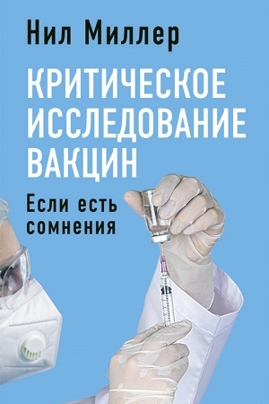 Cover: Kriticheskoe issledovanie vakcin. Esli est′ somneniya