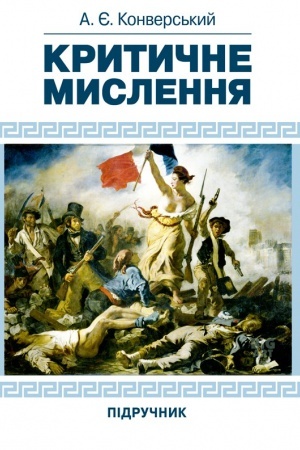 Cover: Krytychne myslennya. Pidruchnyk dlya studentiv navchal&prime;nych zakladiv vyschoyi osvity usich spetsial&prime;nostey