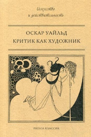 Buchcover: Kritik kak chudožnik. Uajl′d O.