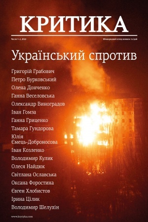 Cover: KRYTYKA. №1–2, 2022