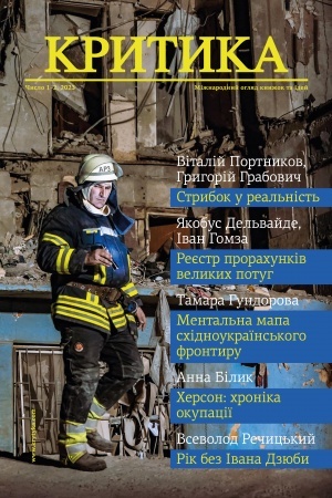 Cover: KRYTYKA. №1-2, 2023