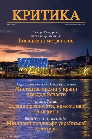 Cover: KRYTYKA. №7–8, 2022