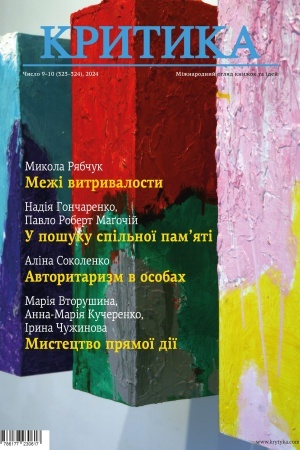 Cover: KRYTYKA № 9–10, 2024