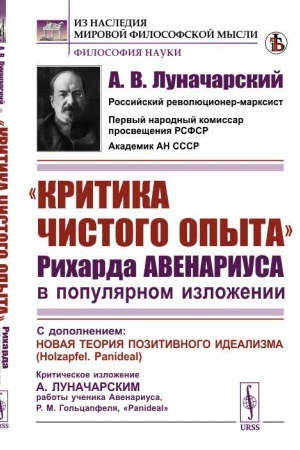 Buchcover: Kritika čistogo opyta Richarda Avenariusa v populjarnom izloženii: S dopolneniem: Novaja teorija pozitivnogo idealizma (Holzapfel. Panideal). Kritičeskoe izloženie A. Lunačarskim raboty učenika Avenariusa, R. M. Gol′capfelja, «Panideal»
