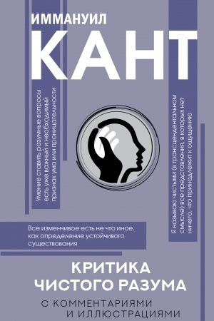 Buchcover: Kritika čistogo razuma. S kommentarijami i illjustracijami