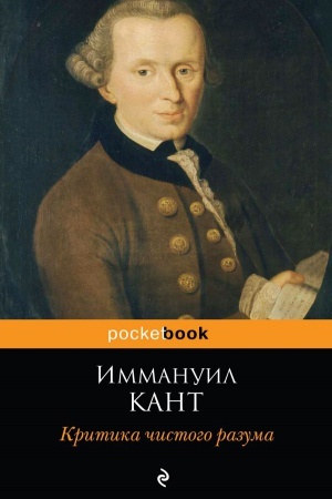 Обложка: Критика чистого разума