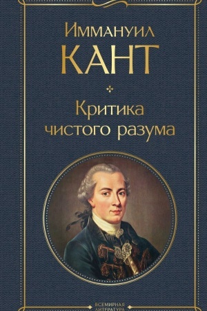Cover: Kritika chistogo razuma
