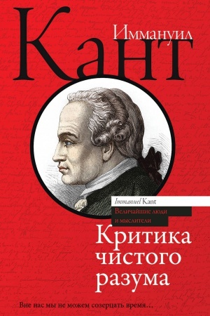 Cover: Kritika chistogo razuma