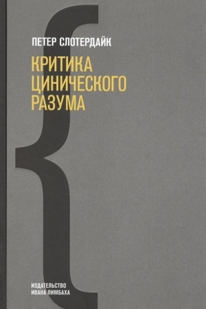 Cover: Kritika cinicheskogo razuma