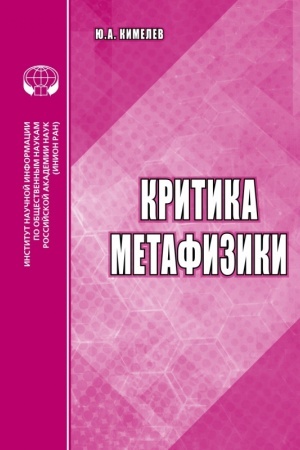 Buchcover: Kritika metafiziki: analit. obzor