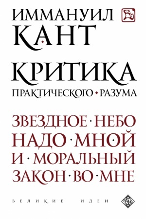 Обложка: Критика практического разума