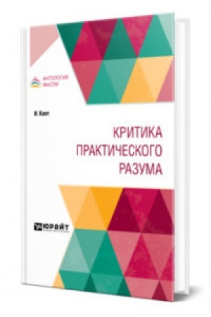 Обложка: КРИТИКА ПРАКТИЧЕСКОГО РАЗУМА