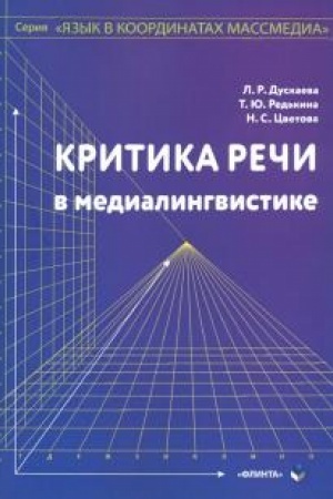 Обложка: Критика речи в медиалингвистике: монография