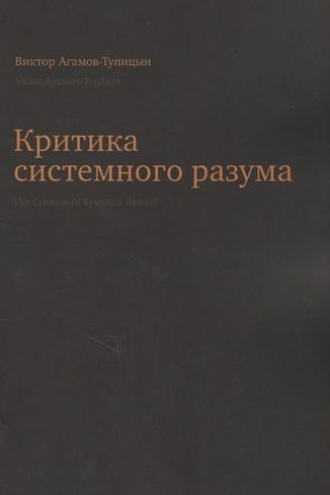 Buchcover: Kritika sistemnogo razuma