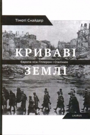 Обложка: Криваві землі