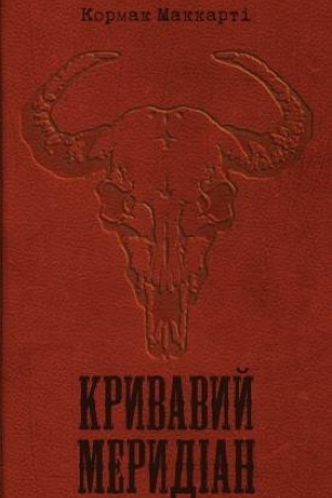 Cover: Kryvavyy merydian, abo Vechirnya zahrava na zachodi