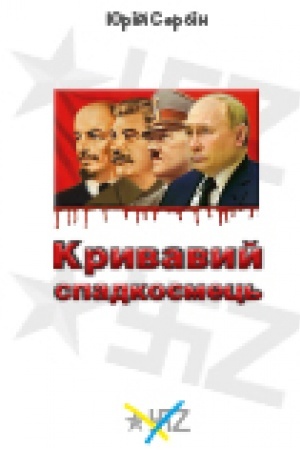 Cover: Kryvavyy spadkoyemets′