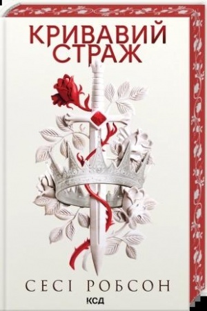 Cover: Kryvavyy strazh (kn. 1)