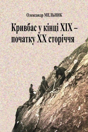Cover: Kryvbas u kintsi XIX — pochatku XX storichchya