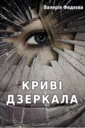 Buchcover: Kryvi dzerkala. Roman