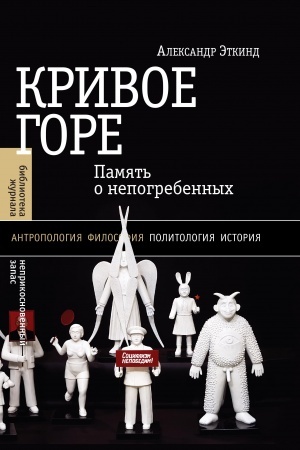 Buchcover: Krivoe gore: Pamjat′ o nepogrebennych. 3-e izd.