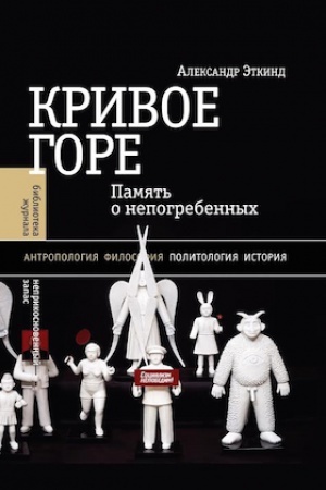 Buchcover: Krivoe gore: Pamjat′ o nepogrebennych