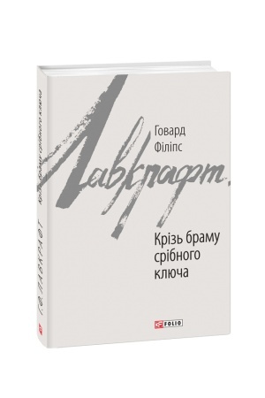 Cover: Kriz′ bramu sribnoho klyucha