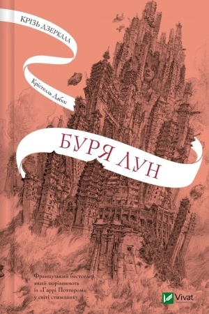 Cover: Kriz′ dzerkala. Burya lun