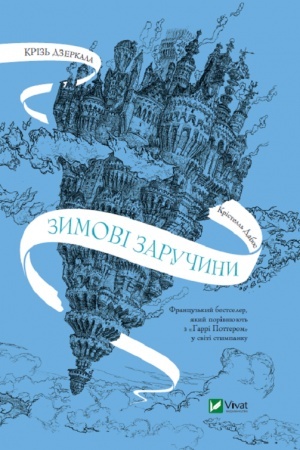Обложка: Крізь дзеркала.Зимові заручини