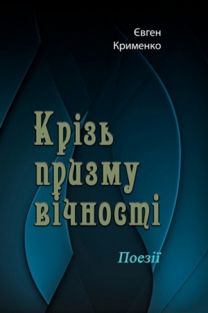 Cover: Kriz′ pryzmu vichnosti. Poeziyi