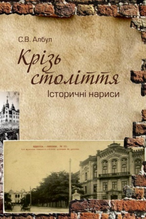 Обложка: Крізь століття: історичні нариси
