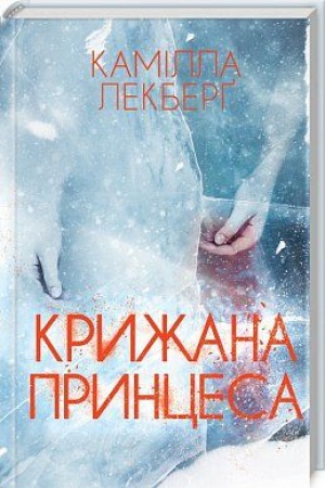 Cover: Kryzhana pryntsesa