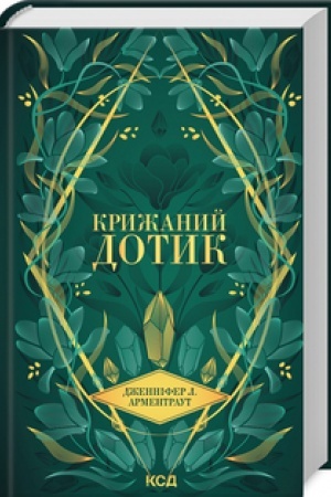 Cover: Kryzhanyy dotyk (kn 2)