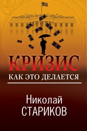 Обложка: Кризис. Как это делается