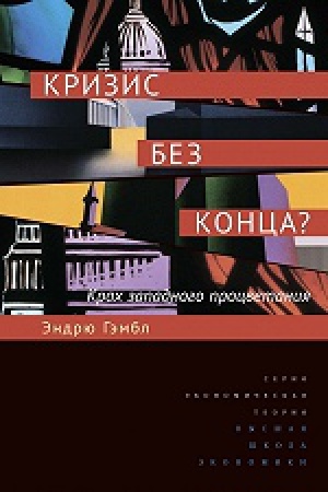 Обложка: Кризис без конца? Крах западного процветания