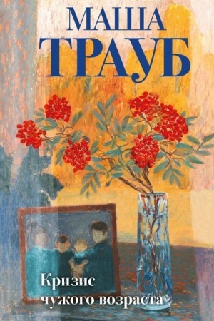 Buchcover: Krizis čužogo vozrasta