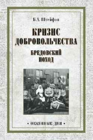 Cover: Krizis dobrovol′chestva. Bredovskij pochod