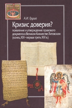 Обложка: Кризис доверия? Появление и утверждение правового документа в Великом Княжестве Литовском