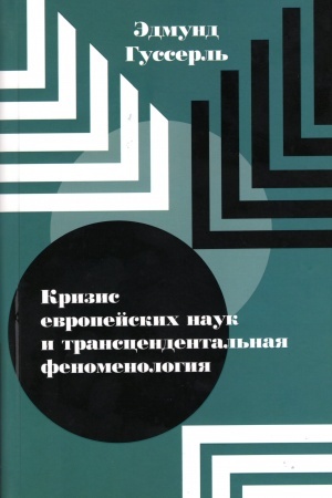 Buchcover: Krizis evropejskich nauk i transcendental′naja fenomenologija.