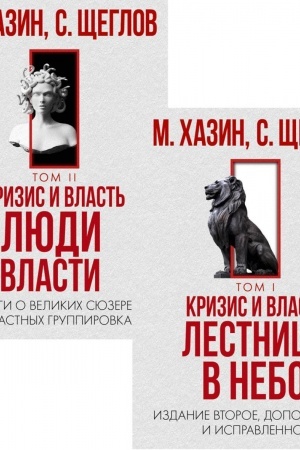 Обложка: Кризис и Власть. Том I и Том II (комплект из 2-х книг).