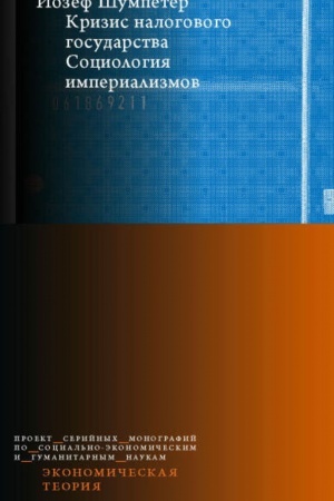 Cover: Krizis nalogovogo gosudarstva. Sociologiya imperializmov