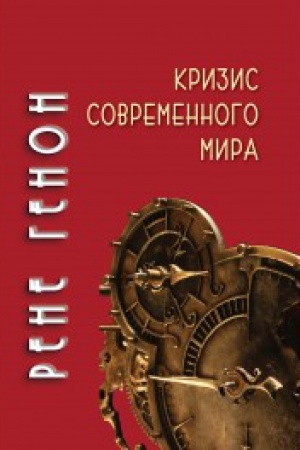 Cover: Krizis sovremennogo mira