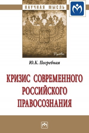 Buchcover: KRIZIS SOVREMENNOGO ROSSIJSKOGO PRAVOSOZNANIJA