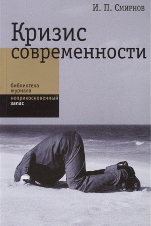 Cover: Krizis sovremennosti