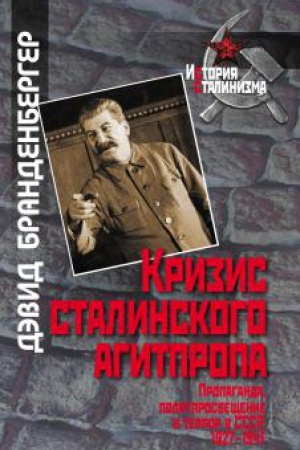 Обложка: Кризис сталинского агитпропа: Пропаганда, политпросвещение и террор в СССР, 1927-1941