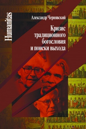 Buchcover: Krizis tradicionnogo bogoslovija i poiski vychoda.