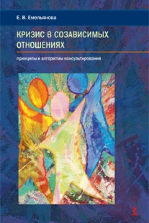 Обложка: Кризис в созависимых отношениях. Принципы и алгоритмы консультирования.