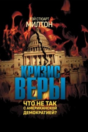 Buchcover: Krizis very. Čto ne tak s amerikanskoj demokratiej?