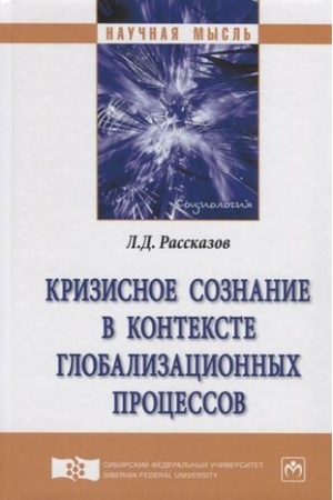 Buchcover: KRIZISNOE SOZNANIE V KONTEKSTE GLOBALIZACIONNYCH PROCESSOV