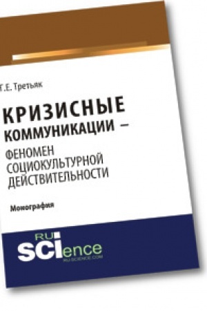 Cover: Krizisnye kommunikacii - fenomen sociokul′turnoj dejstvitel′nosti. Monografiya